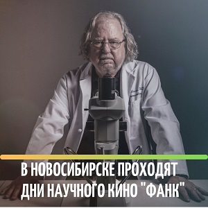 /DocLib3/В Новосибирске проходят Дни научного кино ФАНК 300.jpg